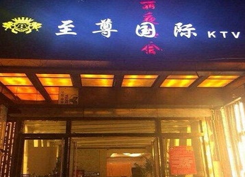 措勤哪个KTV真空陪酒妹子服务好-至尊国际KTV消费价格服务点评