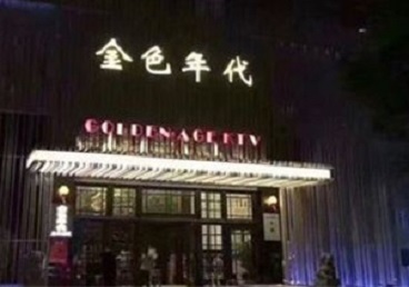 措勤KTV陪唱公主哪家最便宜-金色年代KTV便宜消费点评