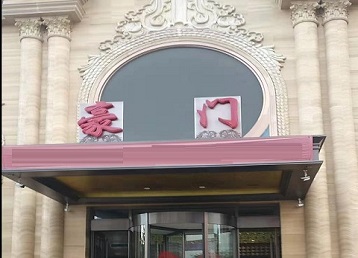 措勤哪个KTV真空最好玩-豪门国际KTV消费真空服务点评